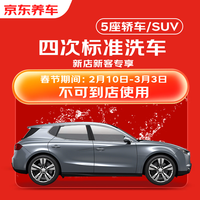 京东养车 不满意重新洗 标准洗车服务