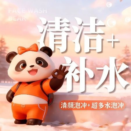 移动端：洗脸熊 清颜泡冲+超多水泡冲