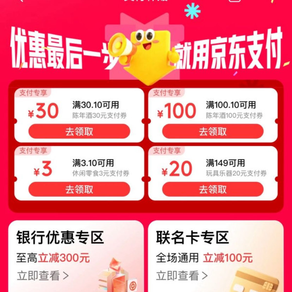 京东支付 页面可领满3.1-3元休闲零食支付券&满149-20元玩具乐器支付券等