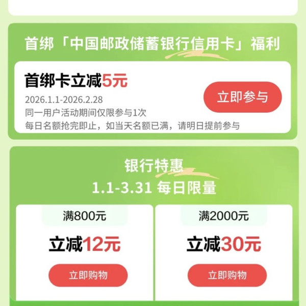 京东×邮储信用卡 特惠购 满800元立减12元/满2000元立减30元（每日限量）