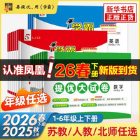 年货大集、国家补贴：2026春《小学学霸提优大试卷》（语文+数学2册）