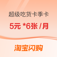 闪购五福品牌日 购超级吃货卡季卡赠福卡 5元*6张/月