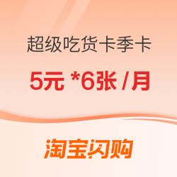 闪购五福品牌日 购超级吃货卡季卡赠福卡 5元*6张/月