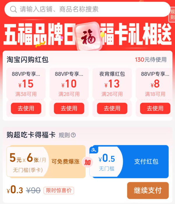 闪购五福品牌日 购超级吃货卡季卡赠福卡 5元*6张/月