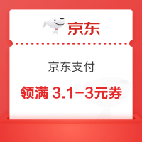 京东支付 页面可领满3.1-3元休闲零食支付券&满149-20元玩具乐器支付券等