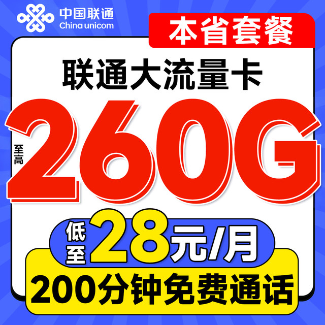 中国联通 各省本地套餐 低至28元月租（至高260G全国流量+200分钟通话+各省套餐不同）不限网速~
