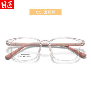 目匠 12689 TR90超轻镜架 透粉 万新1.60防蓝光镜片 近视眼镜