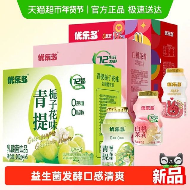 年货大集、今日必买：优乐多 青提白桃青瓜山楂多口味乳酸菌100ml*20瓶