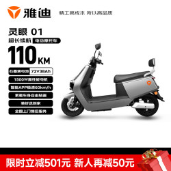 雅迪 灵眼01 电动摩托车 72V38Ah 奶油白