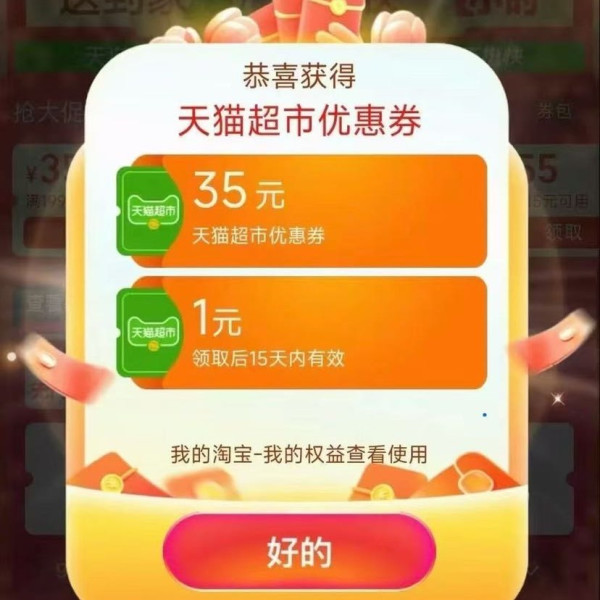 天猫超市 进入弹窗可领随机猫超卡/优惠券等
