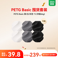 Bambu Lab拓竹【2025】PETG Basic囤货套装六件套 3D打印耗材 净重6kg RFID智能参数识别 PETG Basic黑/白/灰色(6卷) 有盘