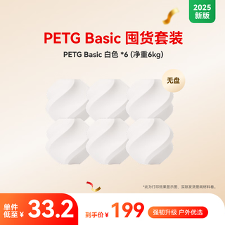 Bambu Lab拓竹【2025】PETG Basic囤货套装六件套 3D打印耗材 净重6kg RFID智能参数识别 PETG Basic黑/白/灰/红/黄/深蓝色 无盘