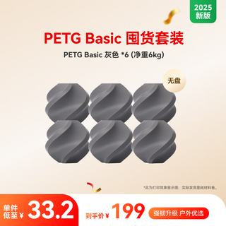 Bambu Lab拓竹【2025】PETG Basic囤货套装六件套 3D打印耗材 净重6kg RFID智能参数识别 PETG Basic白色(6卷) 无盘