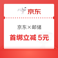 京东×邮储信用卡 特惠购 满800元立减12元/满2000元立减30元（每日限量）