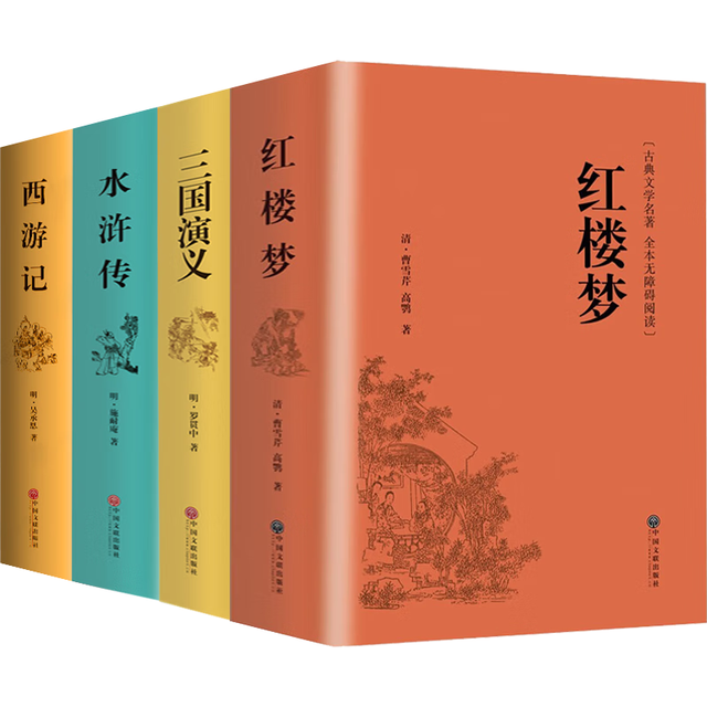 四大名 红楼梦 三国演义 西游记 水浒传 精装足本无删减 中国古典文学名 青少版中小课外阅读书籍