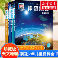 【刘媛媛】德国少年儿童百科知识全书：什么是什么 was ist was科普百科暑期课外阅读中小 珍藏版天文地理篇全套6册