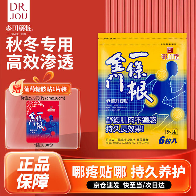 森田药妆 森田藥粧金门一条根老姜贴膏药贴 肩周炎腱鞘炎腰肌劳损腰腿疼痛贴 6片装