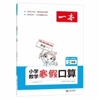 《一本 小学数学寒假口算/应用题》（2026新版 年级任选）