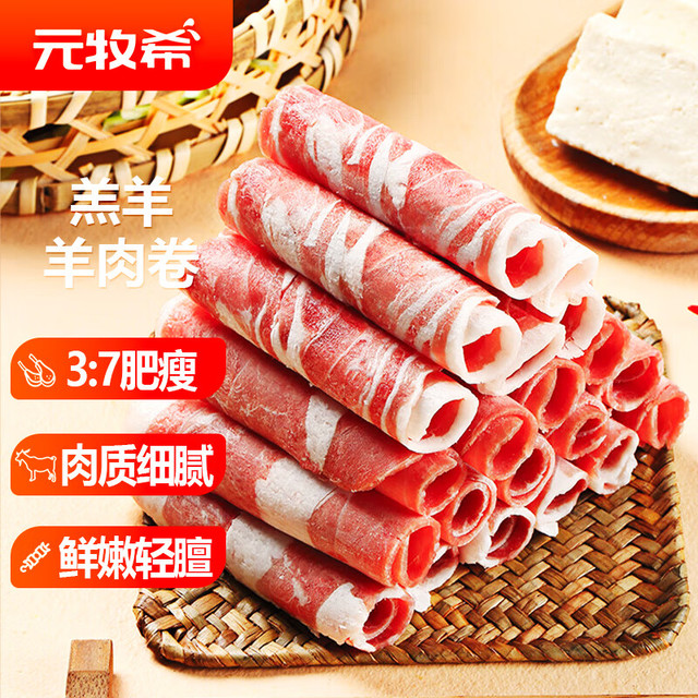 移动端、京东百亿补贴：元牧希 国产厚切羔羊肉卷 500g*4