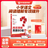 学而思小学阅读理解有公式真题80篇 满分阅读理解一本通百题斩 阅读理解专项提升 小学语文考试阅读答题方法阅读理解万能答题公式名师视频精讲-WXA 【单册】小学阅读理解真题80篇