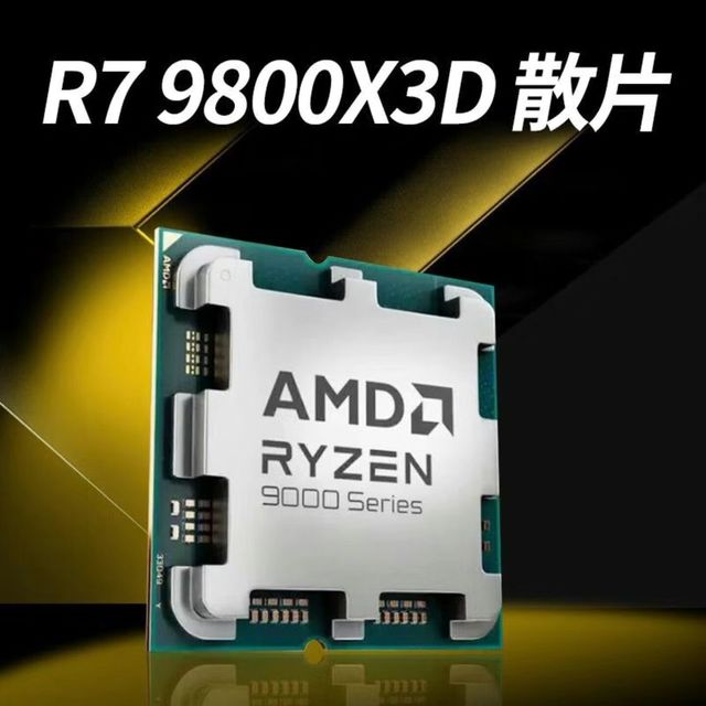 AMD 锐龙R7 9800X3D散片 8核心16线程 CPU台式机电脑处理器