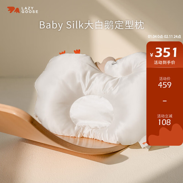 LAZY GOOSE 懒鹅桑蚕丝婴儿定型枕头0到1岁新生儿防偏头矫正头型宝宝安抚枕