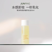 俊平 橙净舒缓卸妆油30ml清爽水感温和清洁淡妆