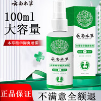 移动端、京东百亿补贴：云南本草 本草精华脚爽喷剂可搭脚气喷剂净抑菌异味脚臭脚痒烂脚产品使用 草本喷雾100ml