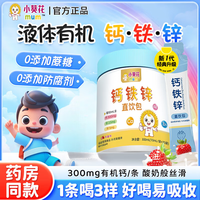 小葵花钙铁锌口服液体钙直饮包葡萄糖酸锌婴幼儿1-3岁儿童4-17岁 儿童补充钙铁锌 300ml*1罐 