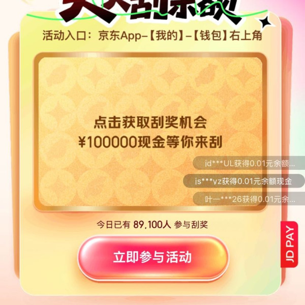 京东支付 天天刮余额 每日参与活动次日刮奖可赢随机现金余额/最高30元支付立减券等（每日可领）