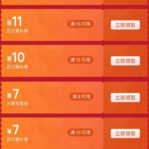 京东外卖 限时专属 领满8-7/10-7/10-8/10-9/15-10/15-11元百亿餐补外卖券等（每日可领）