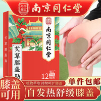 强艾 艾草贴颈椎贴可贴膝盖腰椎贴自发热敷颈肩落枕富贵包艾叶薄荷 膝盖贴1盒12贴