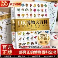 今日必买、年货大集：《DK博物大百科》2025全新修订版   