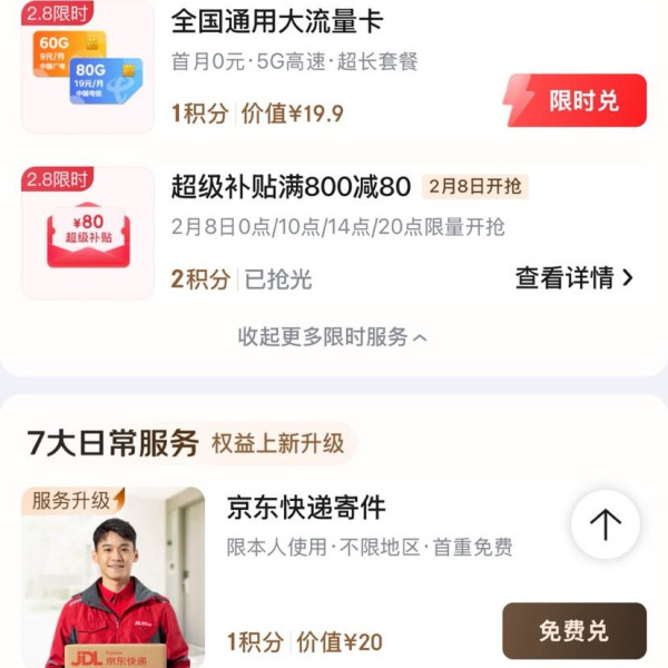京东PLUS生活服务包 8日0/10/14/20点可兑满800-80元全品类优惠券&每日10点可兑25-15元外卖券等