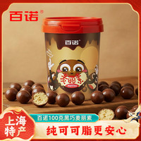 百诺 黑巧麦丽素 100g 纯可可脂 夹心巧克力豆