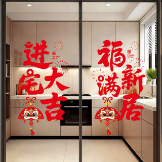 缘辉乔迁布置装饰福字窗花静电玻璃贴纸乔迁之喜搬家入宅仪式用品全套