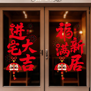 缘辉乔迁布置装饰福字窗花静电玻璃贴纸乔迁之喜搬家入宅仪式用品全套