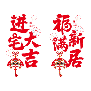 缘辉乔迁布置装饰福字窗花静电玻璃贴纸乔迁之喜搬家入宅仪式用品全套