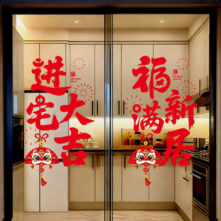 缘辉乔迁布置装饰福字窗花静电玻璃贴纸乔迁之喜搬家入宅仪式用品全套