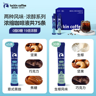 瑞幸咖啡浓醇浓缩意式黑咖生椰风味混合装咖啡液15ml*75条0糖0脂黑咖啡