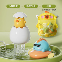 贝昔儿童洗澡玩具游泳池戏水上漂浮玩具恐龙蛋宝宝洗澡玩具喷水花洒 小鸭黄+恐龙飞鱼+浴室收纳袋