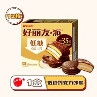 【百亿】好丽友低糖巧克力味可可派零食早餐蛋糕点下午茶甜点面包