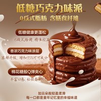 【百亿】好丽友低糖巧克力味可可派零食早餐蛋糕点下午茶甜点面包