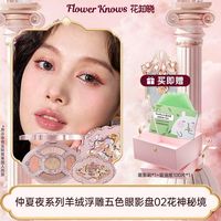 花知晓眼影盘仲夏夜羊绒浮雕五色眼影四哑一闪综合盘眼影盘粉色系