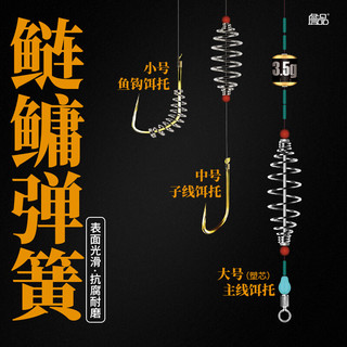 詹品詹品托饵器鲢鳙弹簧专用鲢鳙鱼钩子线主线爆炸钩弹簧小配件