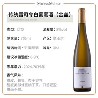 马库斯梅里特 MarkusMolitor传统雷司令 甜白 白葡萄酒750ml