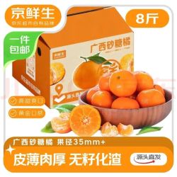 京鲜生 每斤3.7元！正宗广西砂糖橘 净重8斤（单果35-45mm）家庭分享装