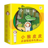 《小猴皮皮点读笔礼盒+小绿狼绘本》(包含点读笔)