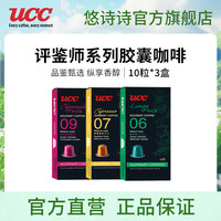 UCC 胶囊咖啡法国进口意式浓缩10粒装适配Nespresso机型 品鉴师系列6+7+9号