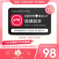 美图 秀秀粉钻VIP会员1年卡12个月人像美颜修剪辑视频